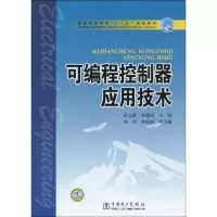 醉染图书可编程控制器应用技术9787508392240
