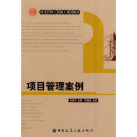 醉染图书项目管理案例9787112100194