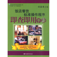 醉染图书饭店餐饮标准操作程序即查即用手册9787563719129