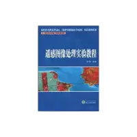 醉染图书遥感图像处理实验教程9787307071759