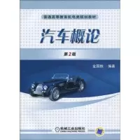 醉染图书汽车概论9787111286226