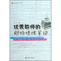 醉染图书教师的职场修炼手记9787561773604