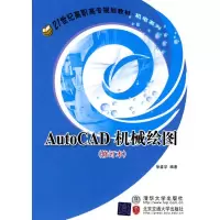 醉染图书AUTOCAD机械绘图(修订本)9787512100640