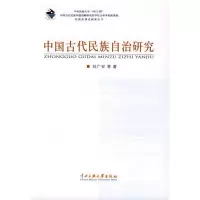 醉染图书中国古代民族自治研究9787811087628