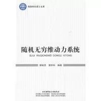 醉染图书随机无穷维动力系统9787811249095