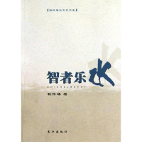 醉染图书智者乐水9787807088004
