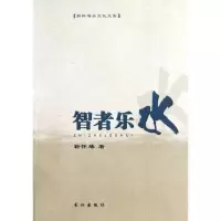 醉染图书智者乐水9787807088004