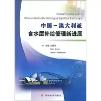 醉染图书中国-澳大利亚含水层补给管理新进展9787807345725
