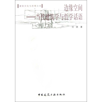 醉染图书边缘空间:当代建筑学与哲学话语9787112115945