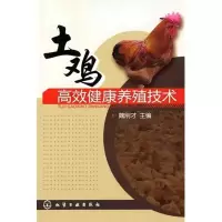 醉染图书土鸡高效健康养殖技术9787122072719