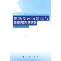 醉染图书创新型河南建设与高等教育战略转型97870100863