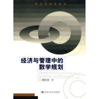 醉染图书经济与管理中的数学规划(教学用书)9787300116846