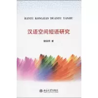醉染图书汉语空间短语研究9787301163924