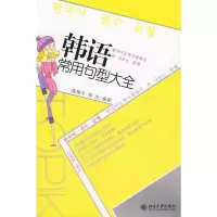 醉染图书韩语常用句型大全9787301160015