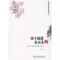 醉染图书汉字近点儿烦:汉字:繁与简是是非非9787100066990