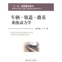 醉染图书车辆—轨道—路基系统动力学9787564305352