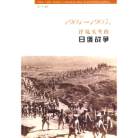 醉染图书1904-1905,洋镜头里的日俄战争9787533455
