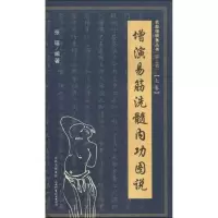 醉染图书增演易筋洗髓内功图说(上卷)9787537735001