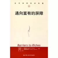 醉染图书通向富有的屏障/当代世界学术名著9787300116648