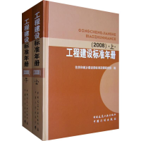 醉染图书工程建设标准年册(2008)9787112111992