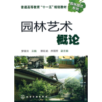 醉染图书园林艺术概论(罗言云)9787122072504