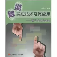 醉染图书触摸感应技术及其应用--基于CapSenes9787811249972