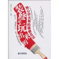 醉染图书装修是玩出来的:热心许大哥的装修日记9787802553699