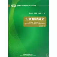 醉染图书中西翻译简史9787560088563