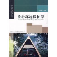醉染图书旅游环境保护学9787563718559