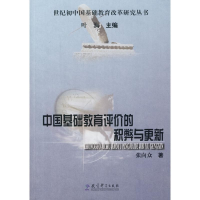 醉染图书中国基础教育评价的积弊与更新9787504144409