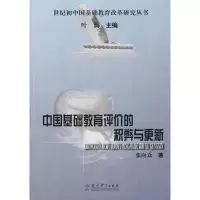 醉染图书中国基础教育评价的积弊与更新9787504144409