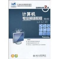 醉染图书计算机专业英语教程(第2版)9787301160466