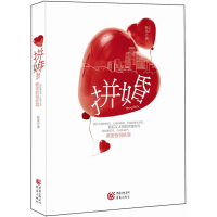 醉染图书拼婚9787229019624