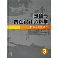 醉染图书园林与景观设计资料集 护岸与亲水设计39787802472129