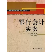 醉染图书银行会计实务9787561534618