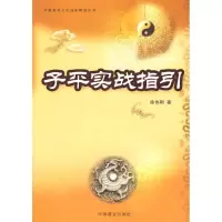醉染图书子平实战指引(徐伟刚)9787504466204