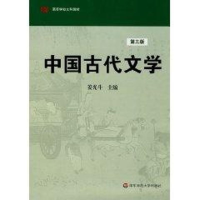 醉染图书中国古代文学(3版)9787561720813