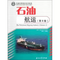 醉染图书石油航运第Ⅱ卷/石油科技知识系列读本9787502173722