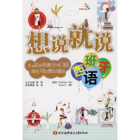 醉染图书想说就说(西班牙语)(内附光盘1张)9787811247985