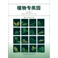 醉染图书植物专类园9787112112043