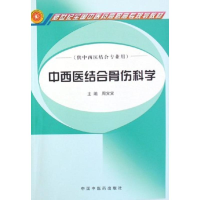 醉染图书中西医结合骨伤科学(周宾宾)978780104