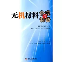 醉染图书无机材料合成与制备9787565001376