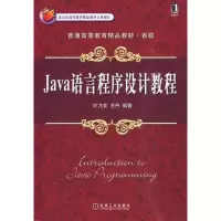 醉染图书JA语言程序设计教程9787111291978