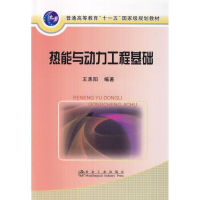 醉染图书热能与动力工程基础(高等)\王承阳9787502451370