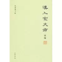 醉染图书汉上宧文存续编--钱南扬文集9787101070866