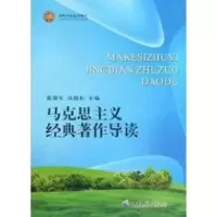 醉染图书马克思主义经典著作导读9787562148333