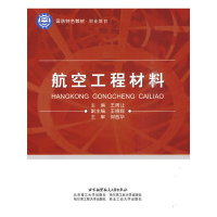 醉染图书航空工程材料(高职)9787811248241