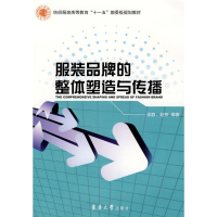 醉染图书品牌的整体塑造与传播9787811116663