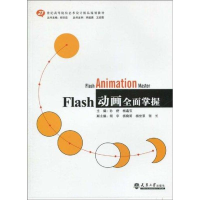 醉染图书FLASH 动画全面掌握9787561833049