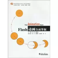 醉染图书FLASH 动画全面掌握9787561833049